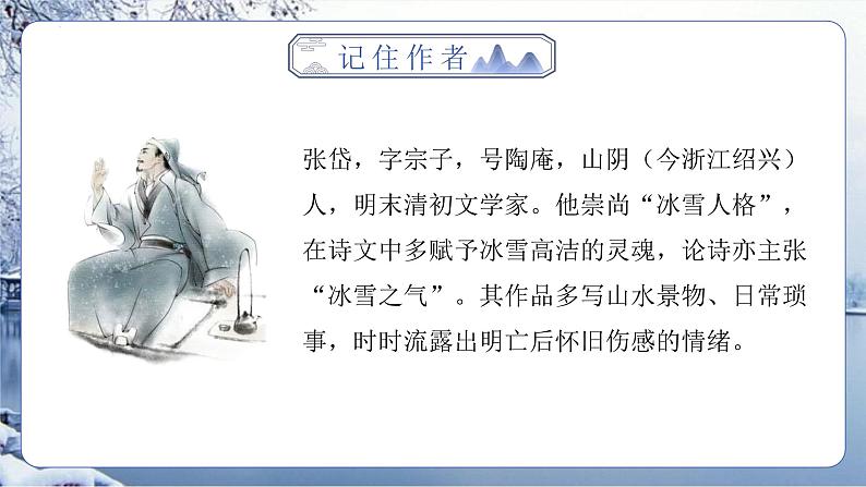 课13课《湖心亭看雪》(课件)05
