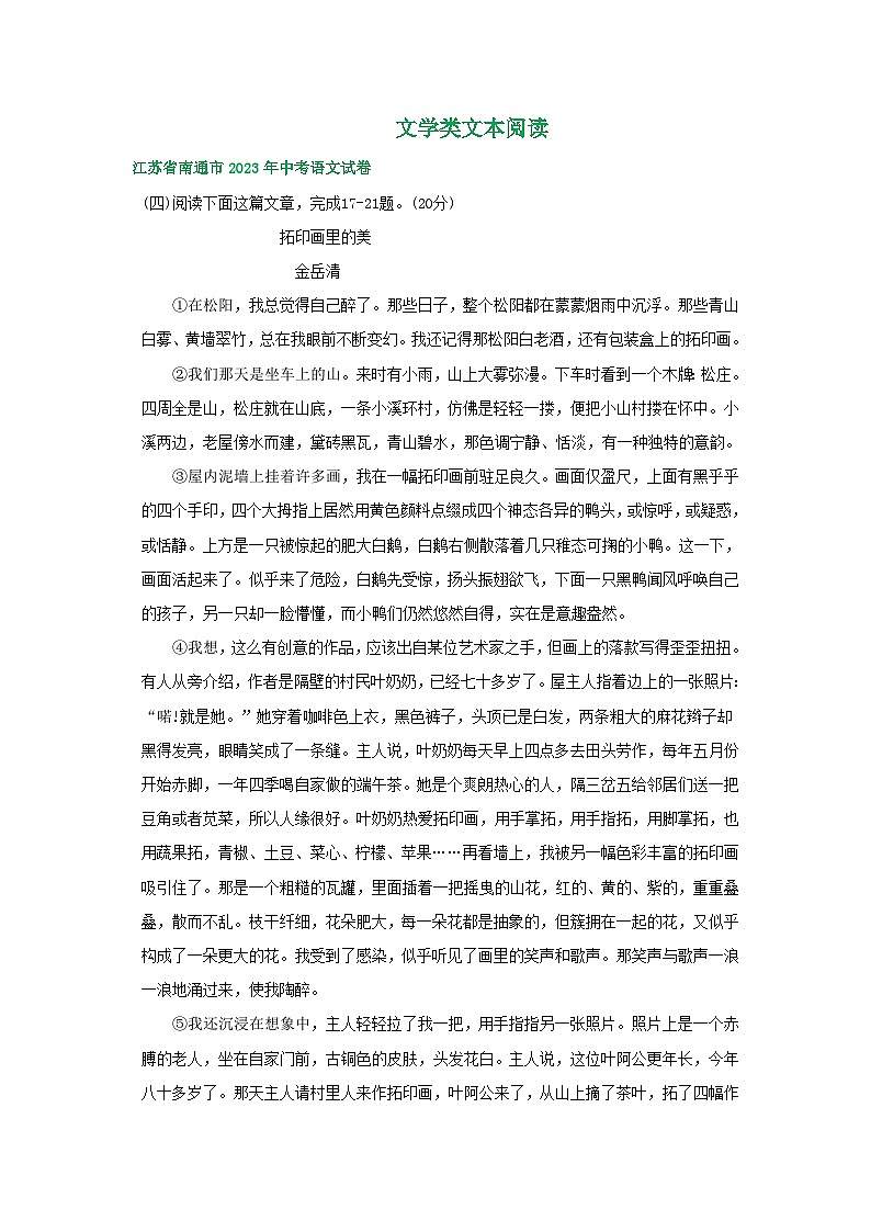 江苏省南通市三年(2021-2023)中考语文试卷分类汇编:文学类文本阅读第1页