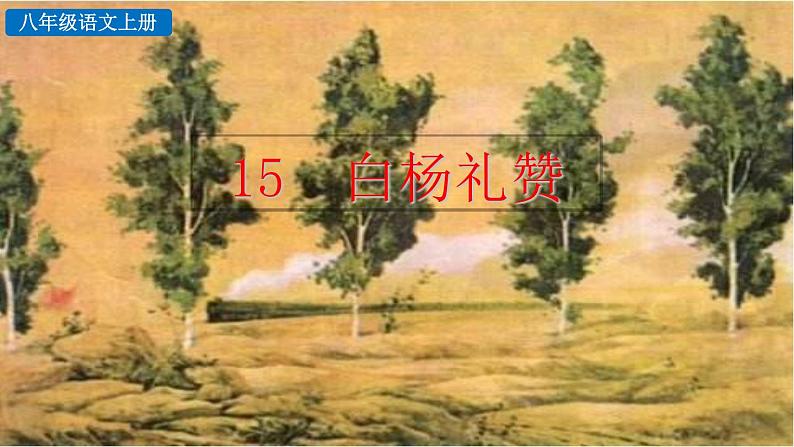 初中语文八年级上册15 白杨礼赞(1)教学课件(2023秋)第1页