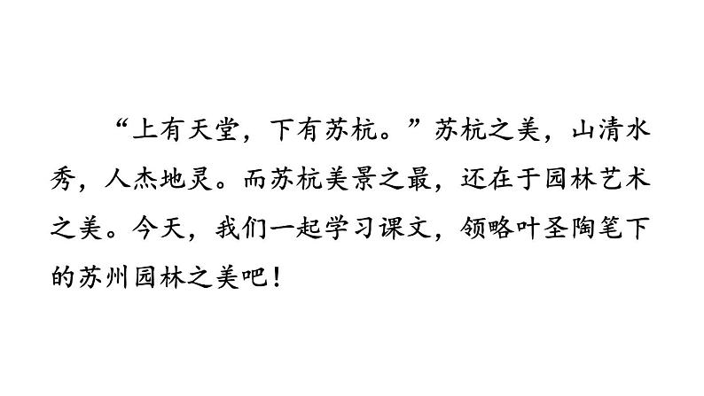 初中语文八年级上册19 苏州园林教学课件(2023秋)第1页