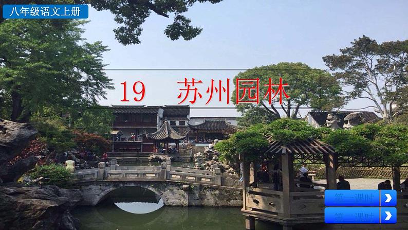 初中语文八年级上册19 苏州园林教学课件(2023秋)第2页