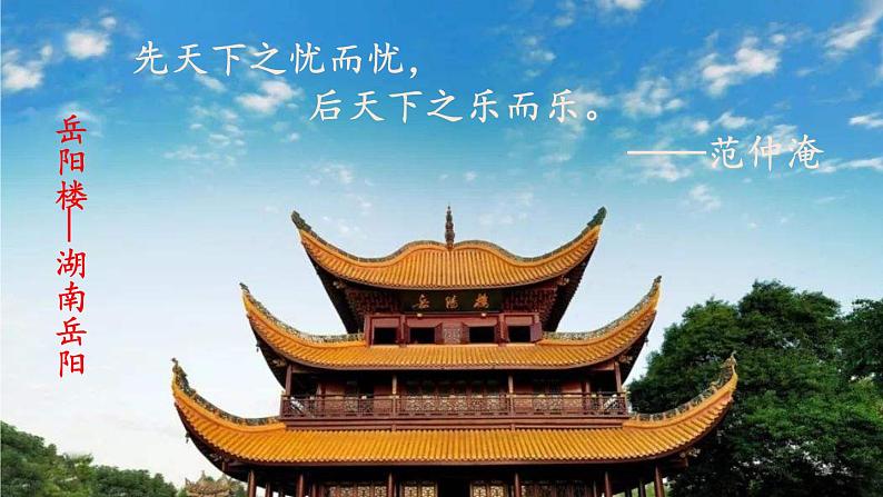 初中语文九年级上册11 岳阳楼记(1)教学课件(2023秋)04
