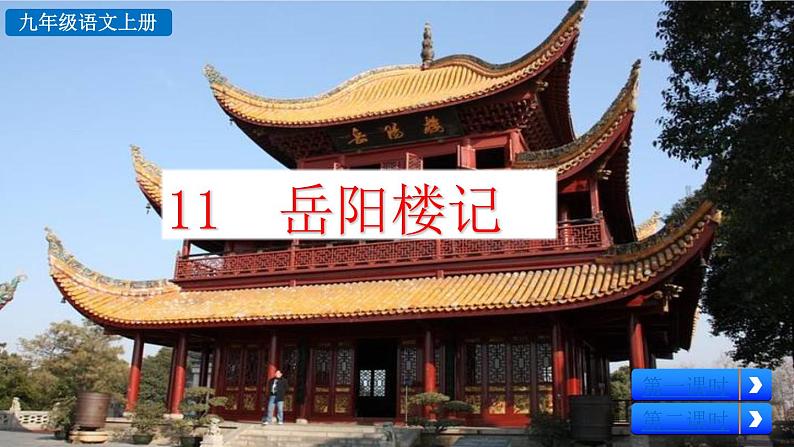 初中语文九年级上册11 岳阳楼记(1)教学课件(2023秋)06