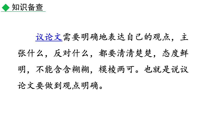 初中语文九年级上册写作 观点要明确教学课件(2023秋)第3页