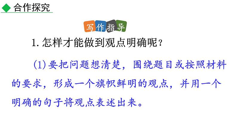 初中语文九年级上册写作 观点要明确教学课件(2023秋)第4页