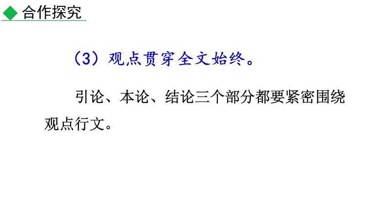 初中语文九年级上册写作 观点要明确教学课件(2023秋)第7页