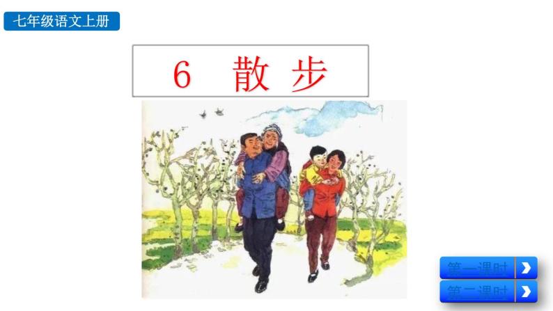 初中语文七年级上册6 散步教学课件（2023秋）02