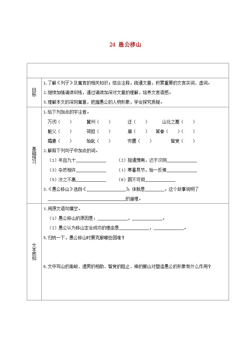 初中语文人教部编版八年级上册愚公移山学案