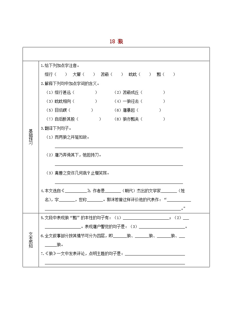 2023七年级语文上册第五单元18狼精品学案新人教版01