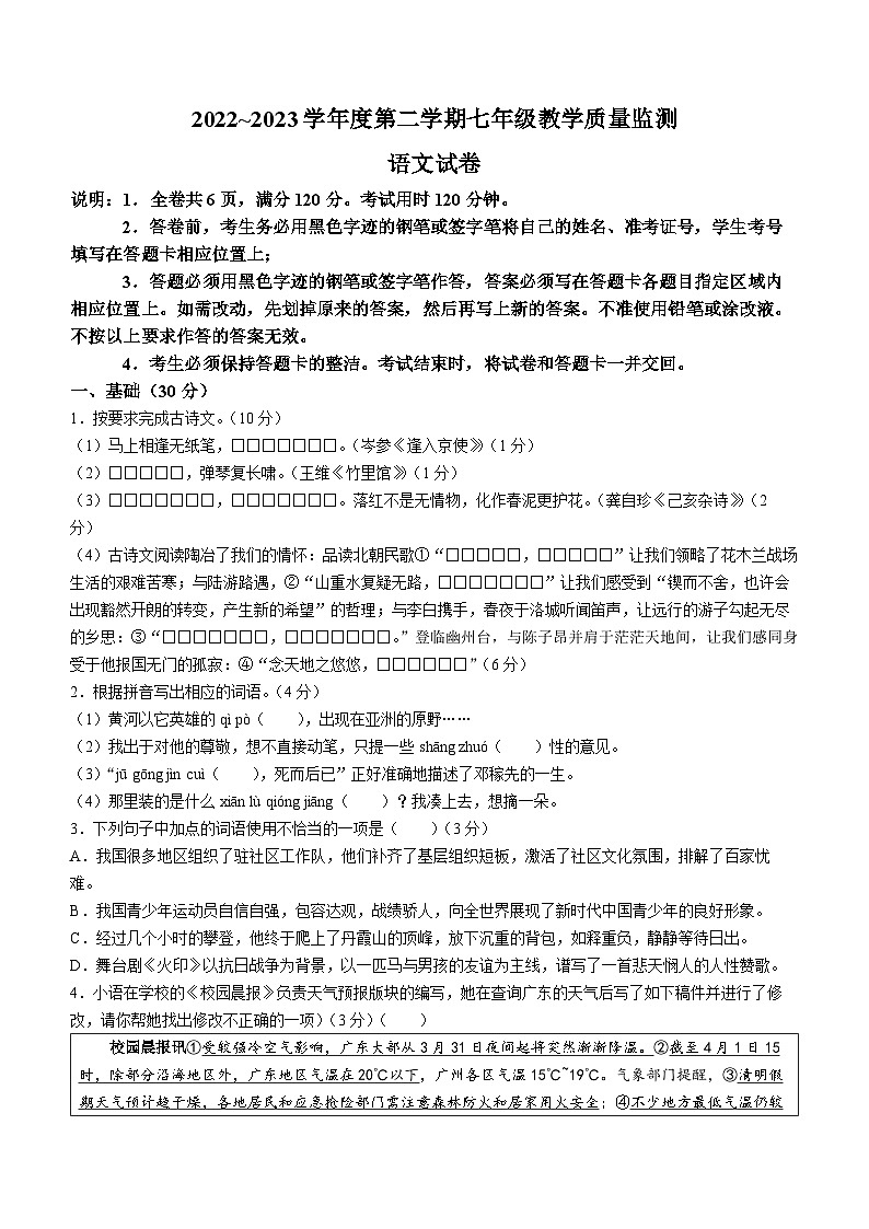 广东省汕头市金平区2022-2023学年七年级下学期期末语文试题01
