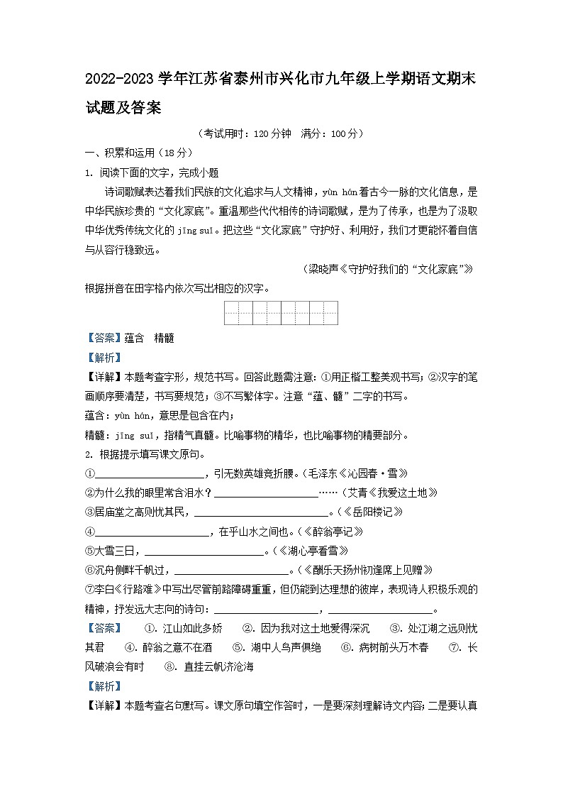 2022-2023学年江苏省泰州市兴化市九年级上学期语文期末试题及答案第1页