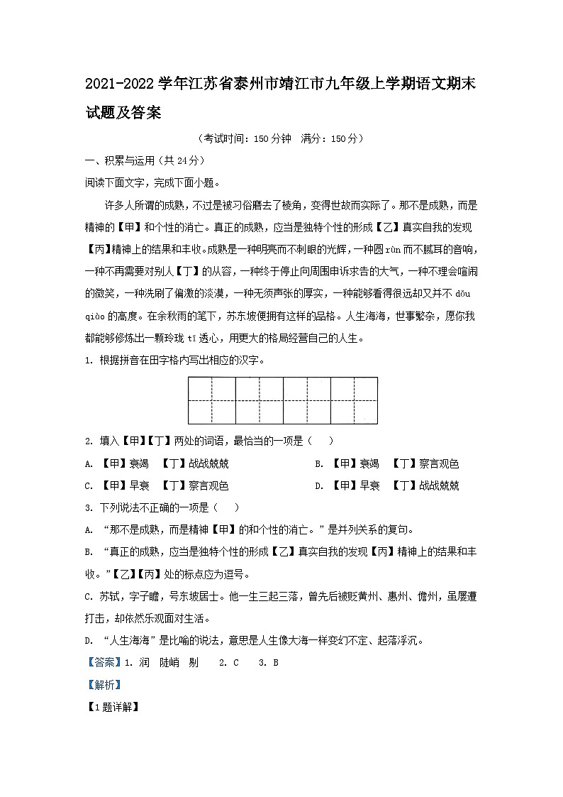 2021-2022学年江苏省泰州市靖江市九年级上学期语文期末试题及答案第1页