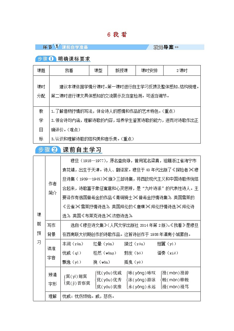 2023九年级语文上册第一单元6我看教案新人教版01