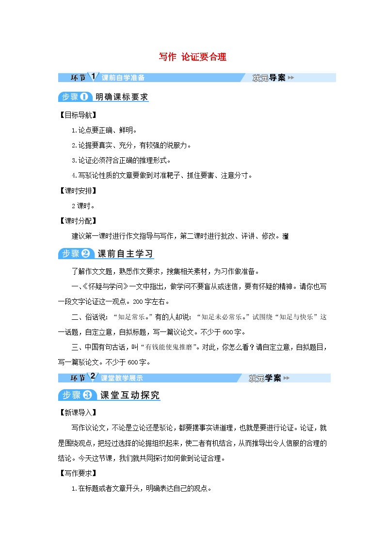 初中语文人教部编版九年级上册写作 论证要合理教学设计及反思