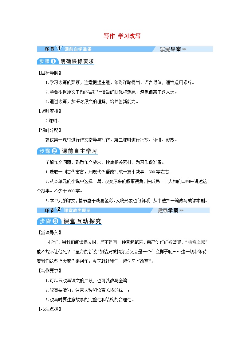 初中语文人教部编版九年级上册写作 学习改写教学设计