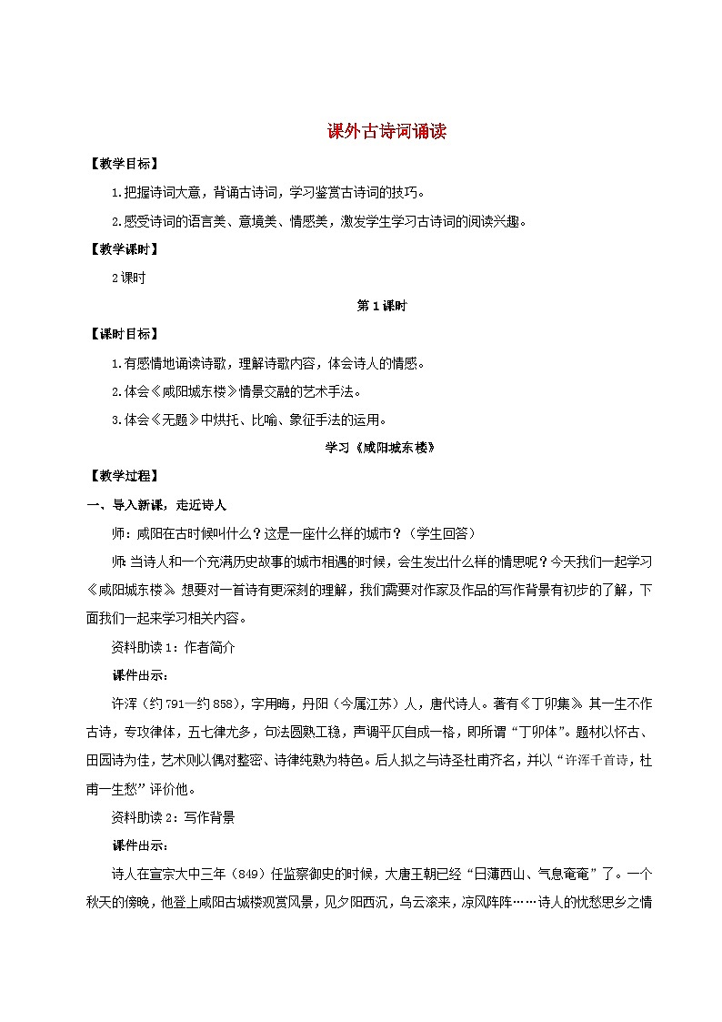 2023九年级语文上册第六单元课外古诗词诵读教学设计新人教版01