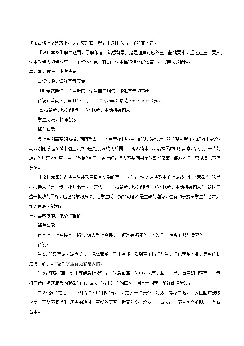 2023九年级语文上册第六单元课外古诗词诵读教学设计新人教版02