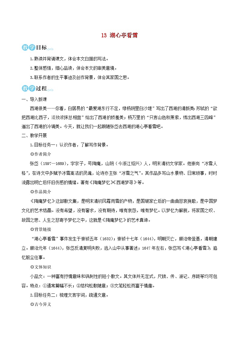 2023九年级语文上册第三单元13湖心亭看雪教学设计新人教版 (1)01