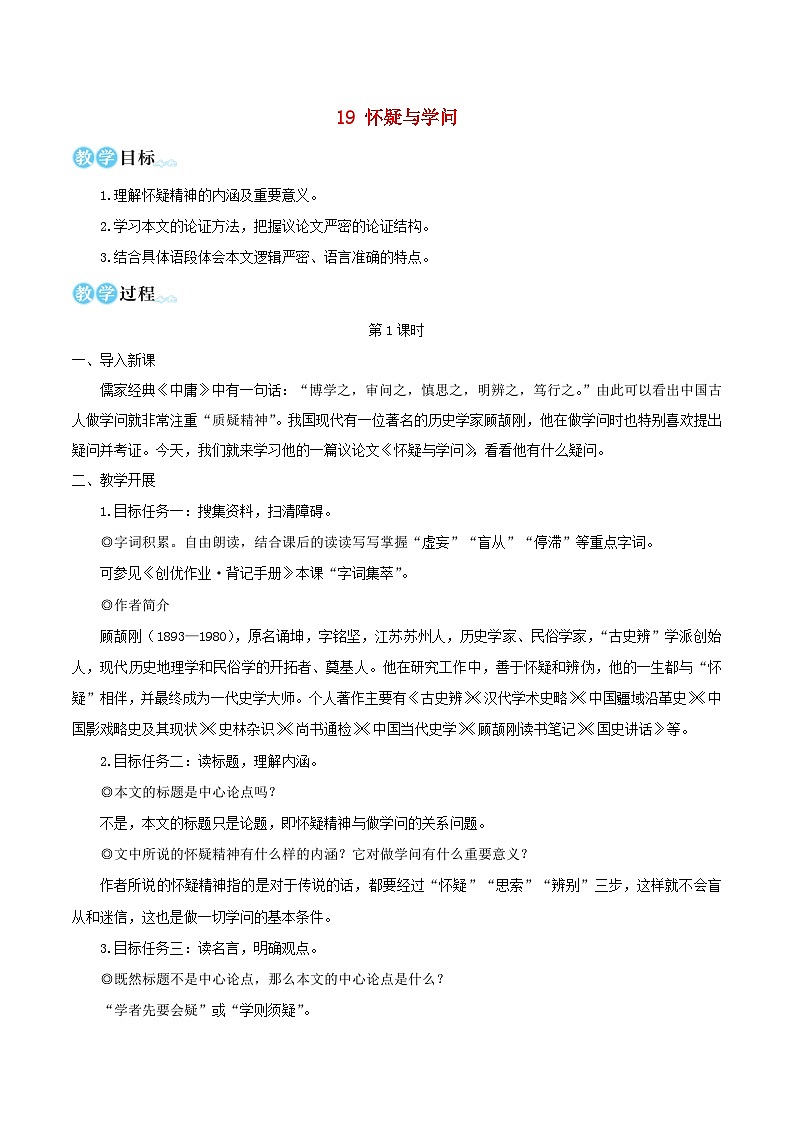 2023九年级语文上册第五单元19怀疑与学问教学设计新人教版 (1)第1页