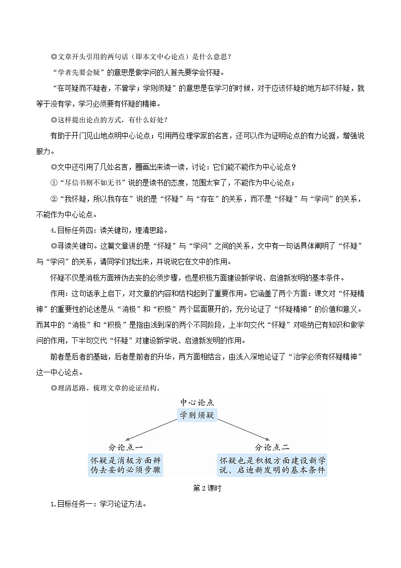 2023九年级语文上册第五单元19怀疑与学问教学设计新人教版 (1)第2页