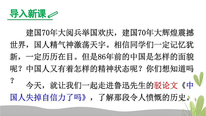 第18课《中国人失掉自信力了吗》(课件)-2022-2023学年九年级语文上册随堂教案 精品课件第2页