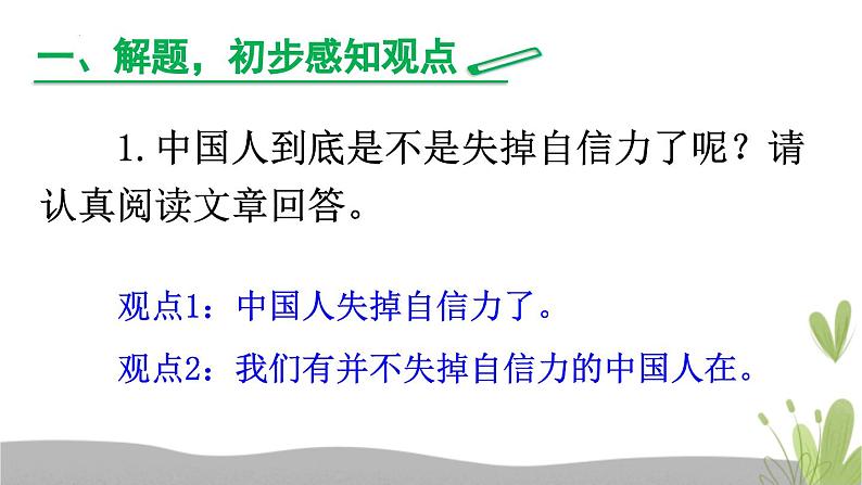 第18课《中国人失掉自信力了吗》(课件)-2022-2023学年九年级语文上册随堂教案 精品课件第3页