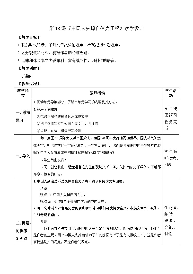 第18课《中国人失掉自信力了吗》(教案)-2022-2023学年九年级语文上册随堂教案 精品课件第1页