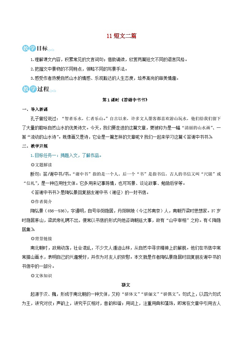2023八年級(jí)語文上冊(cè)第三單元11短文二篇教學(xué)設(shè)計(jì)新人教版第1頁