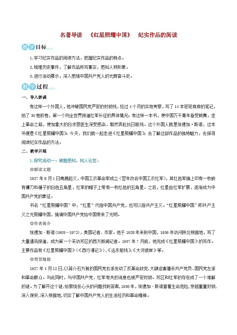 2023八年级语文上册第三单元名著导读红星照耀中国纪实作品的阅读教学设计新人教版第1页