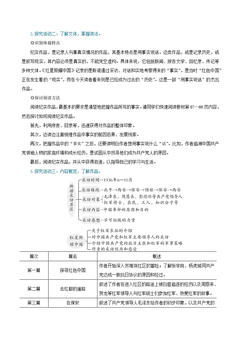 2023八年级语文上册第三单元名著导读红星照耀中国纪实作品的阅读教学设计新人教版第2页
