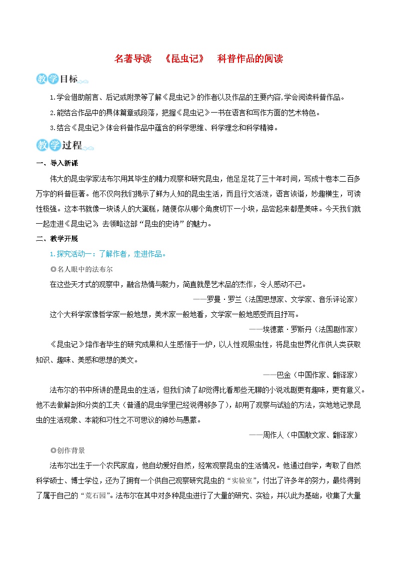 初中语文人教部编版八年级上册名著导读 《昆虫记》：科普作品的阅读教学设计