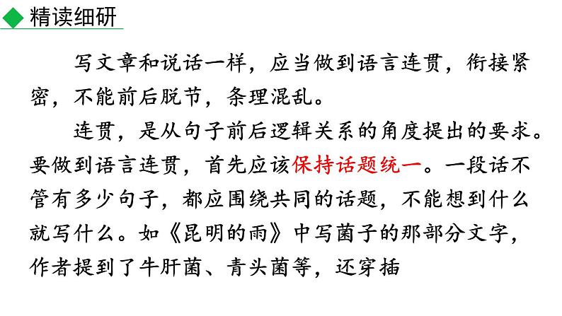 初中语文八年级上册写作 语言要连贯(1)教学课件(2023秋)第7页