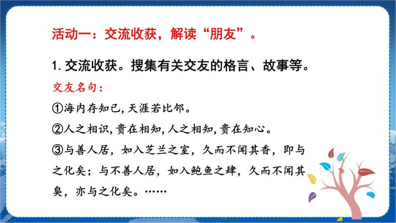 人教版语文七年级上册 第2单元 综合性学习 有朋自远方来 PPT课件+教案04