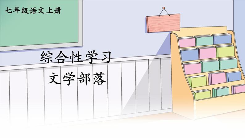 人教版语文七年级上册 第6单元 综合性学习 文学部落 PPT课件+教案08