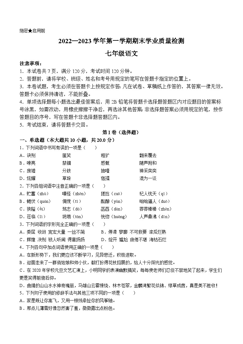 广东省深圳市2022-2023学年七年级上学期期末语文试题01