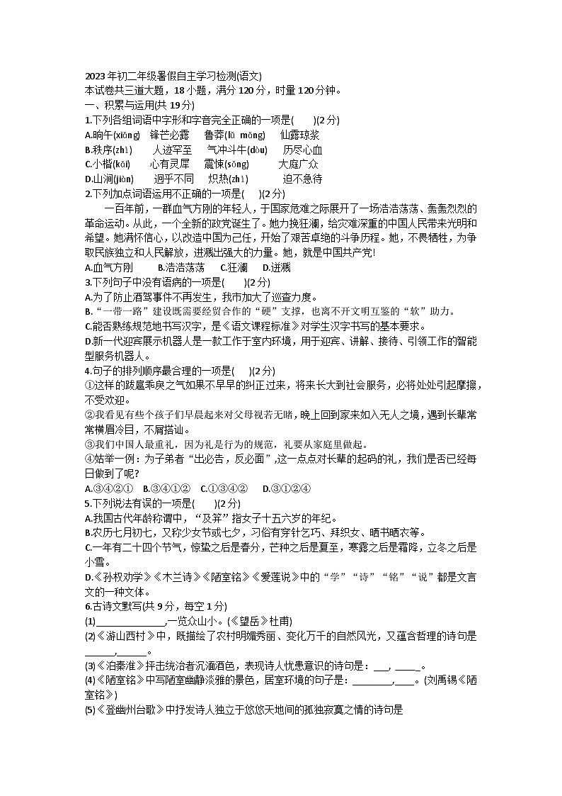 湖南省长沙市雅礼实验中学2023-2024学年八年级上学期入学考试语文试卷第1页