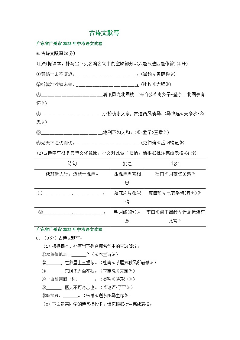 廣東省廣州市三年（2021-2023）中考語文試卷分類匯編：古詩文默寫第1頁
