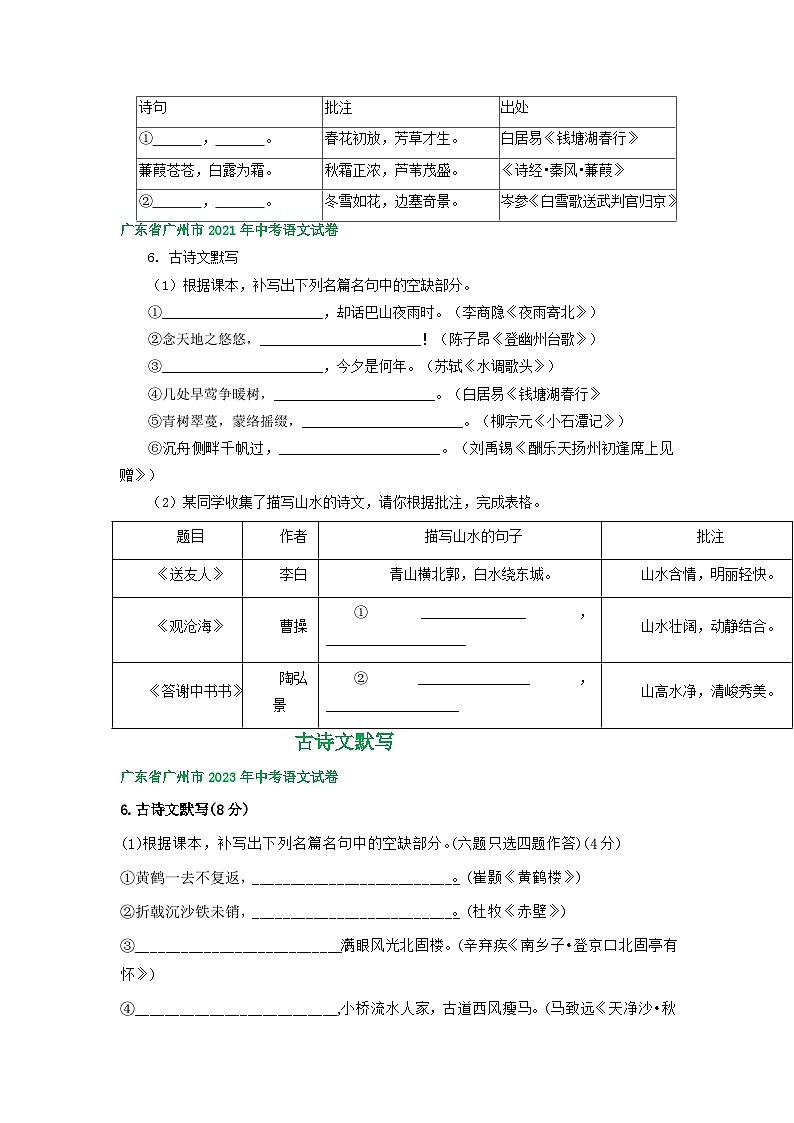 廣東省廣州市三年（2021-2023）中考語文試卷分類匯編：古詩文默寫第2頁
