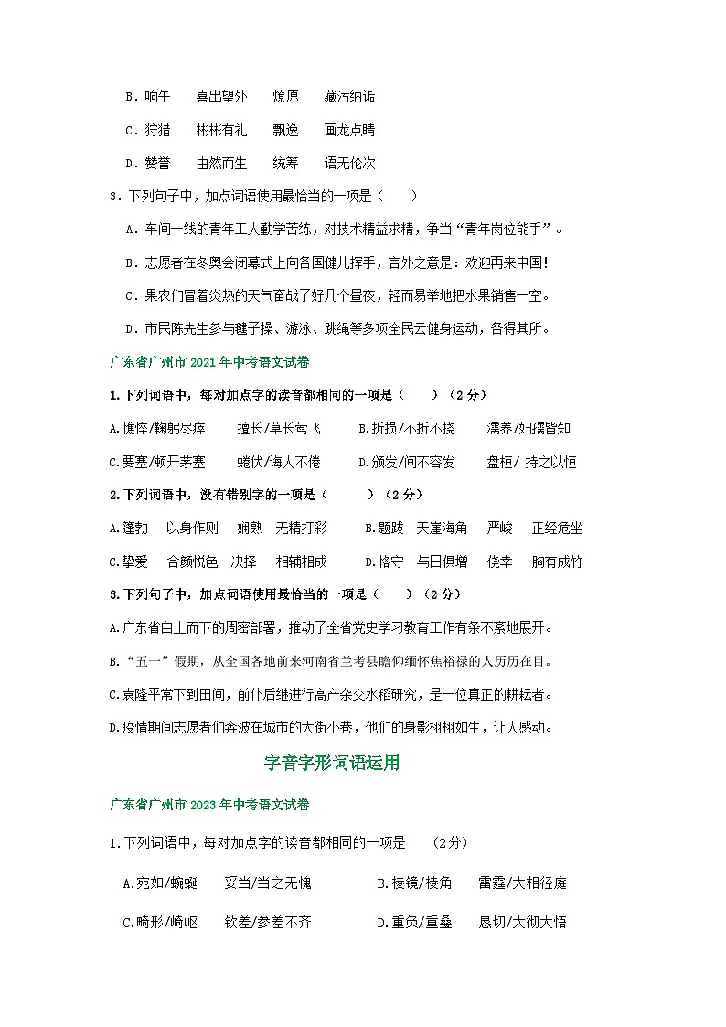 广东省广州市三年(2021-2023)中考语文试卷分类汇编:字音字形词语运用第2页