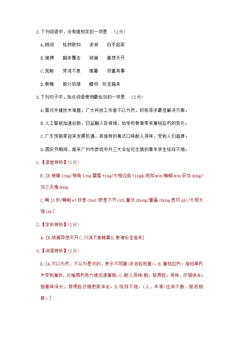 广东省广州市三年（2021-2023）中考语文试卷分类汇编：字音字形词语运用03