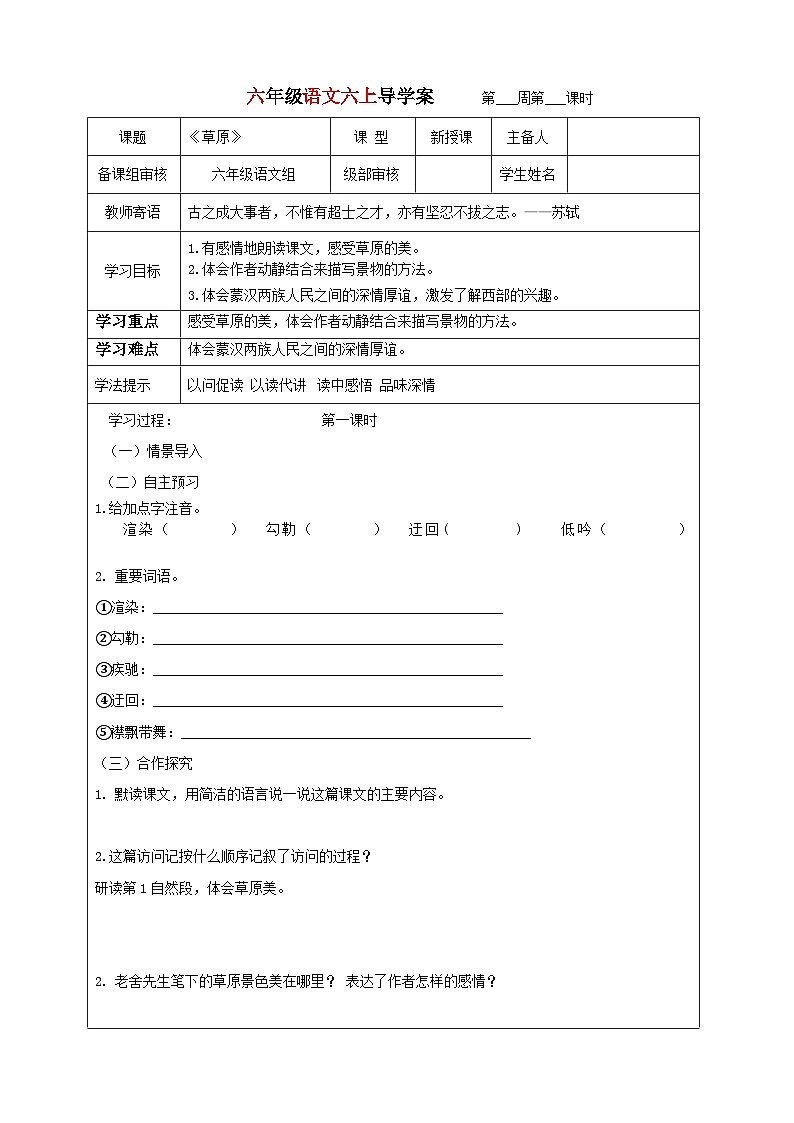 六年级上册语文导学案---草原(1)第1页