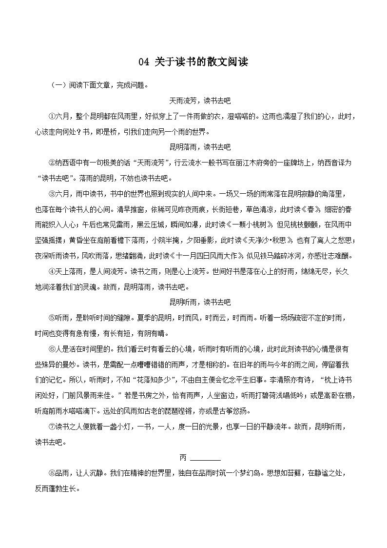 04 关于读书的散文阅读-2023-2024学年七年级语文上册知识(考点)梳理与能力训练01