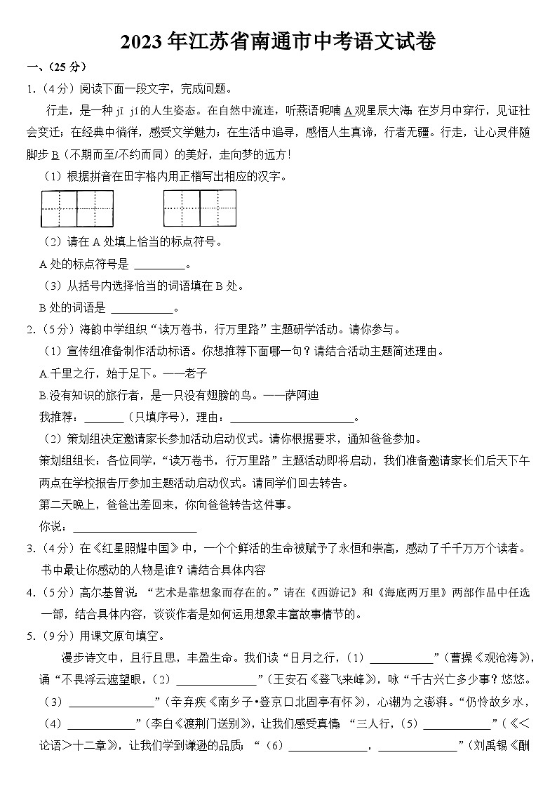 2023年江苏省南通市中考语文试卷【附答案】01