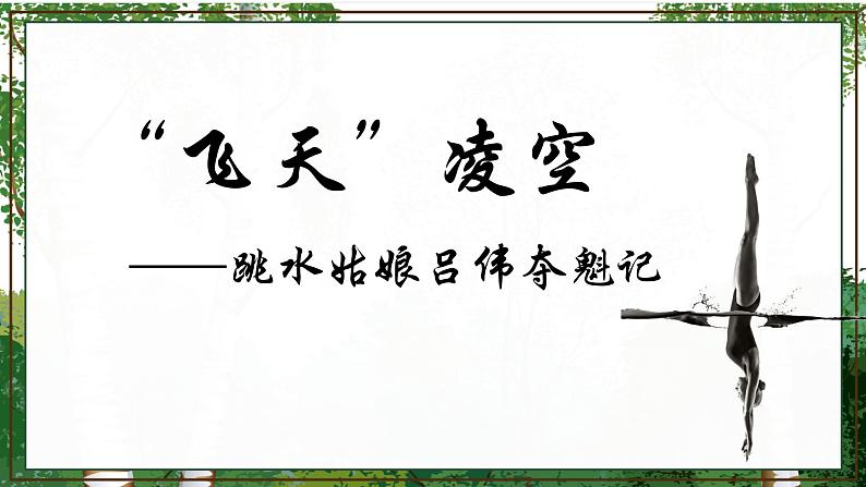 部编版语文《飞天凌空》PPT课件02