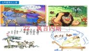 初中语文人教部编版七年级上册第六单元22 寓言四则赫耳墨斯和雕像者教学ppt课件