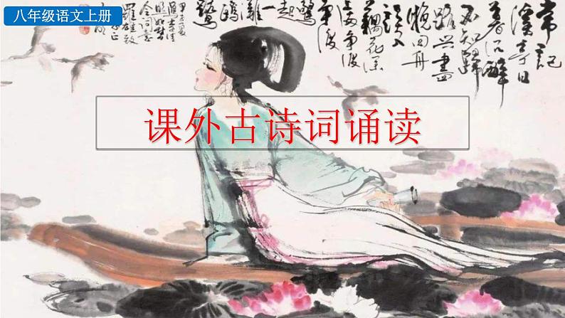 初中语文八年级上册课外古诗词诵读教学课件(2023秋)第1页