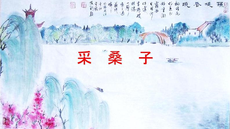 初中语文八年级上册课外古诗词诵读教学课件(2023秋)第7页