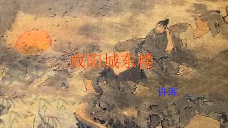 初中语文九年级上册课外古诗词诵读(1)教学课件(2023秋)第3页