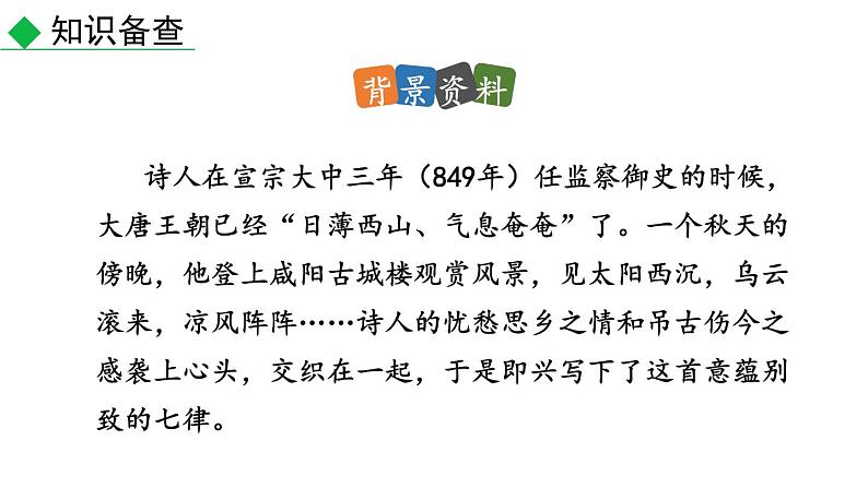初中语文九年级上册课外古诗词诵读(1)教学课件(2023秋)第5页