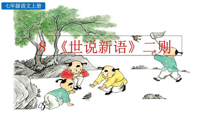 初中语文七年级上册8 《世说新语》二则(1)教学课件(2023秋)01